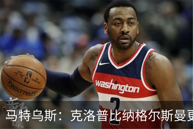 马特乌斯：克洛普比纳格尔斯曼更活跃，他倾尽所有让成功尽快回归
